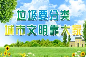 垃圾分类海报蓝天海报文明城市绿草地