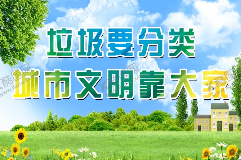 编号：61587306290712293695【酷图网】源文件下载-垃圾分类