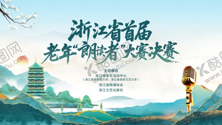 编号：30215506041955322615【酷图网】源文件下载-朗诗比赛