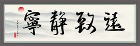 宁静致远书法字画