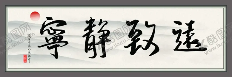 编号：21668307031511295297【酷图网】源文件下载-书法宁静致远装饰画