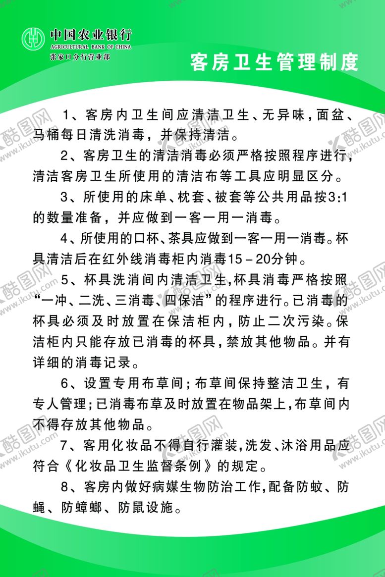 编号：20710504250232528650【酷图网】源文件下载-客房卫生管理制度