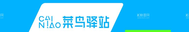 编号：82624601291143377814【酷图网】源文件下载-菜鸟驿站