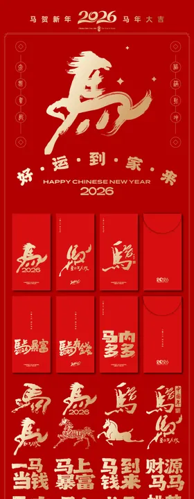2026年马年
