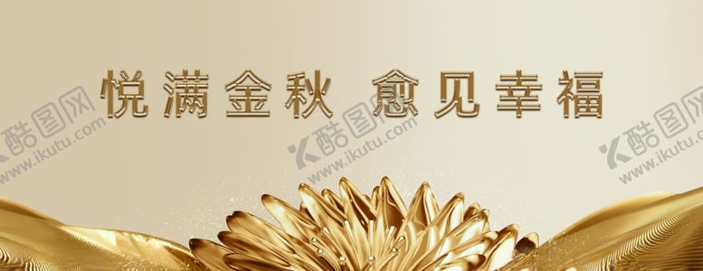 编号：61539604201155101470【酷图网】源文件下载-金秋活动