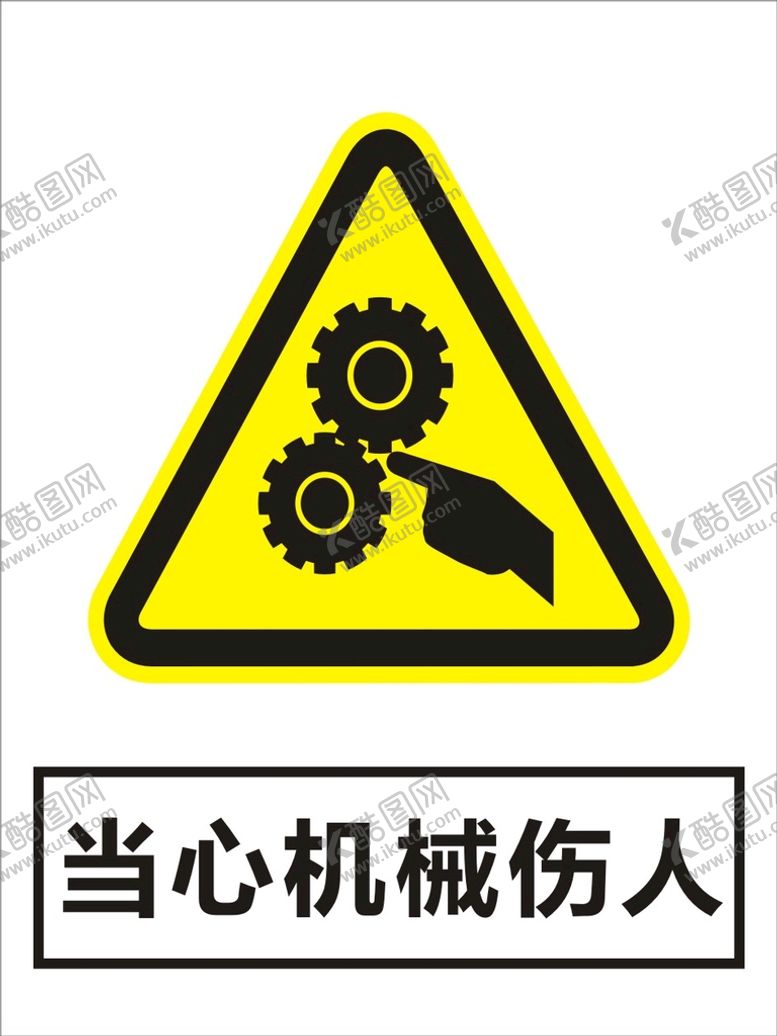 编号：33289701250651205644【酷图网】源文件下载-当心机械伤人建筑警告标识矢量图