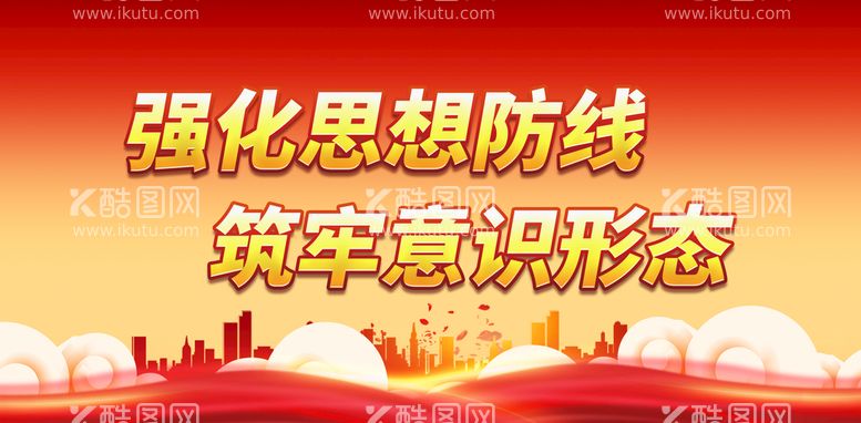 编号：40128709261245550253【酷图网】源文件下载-强化思想防线