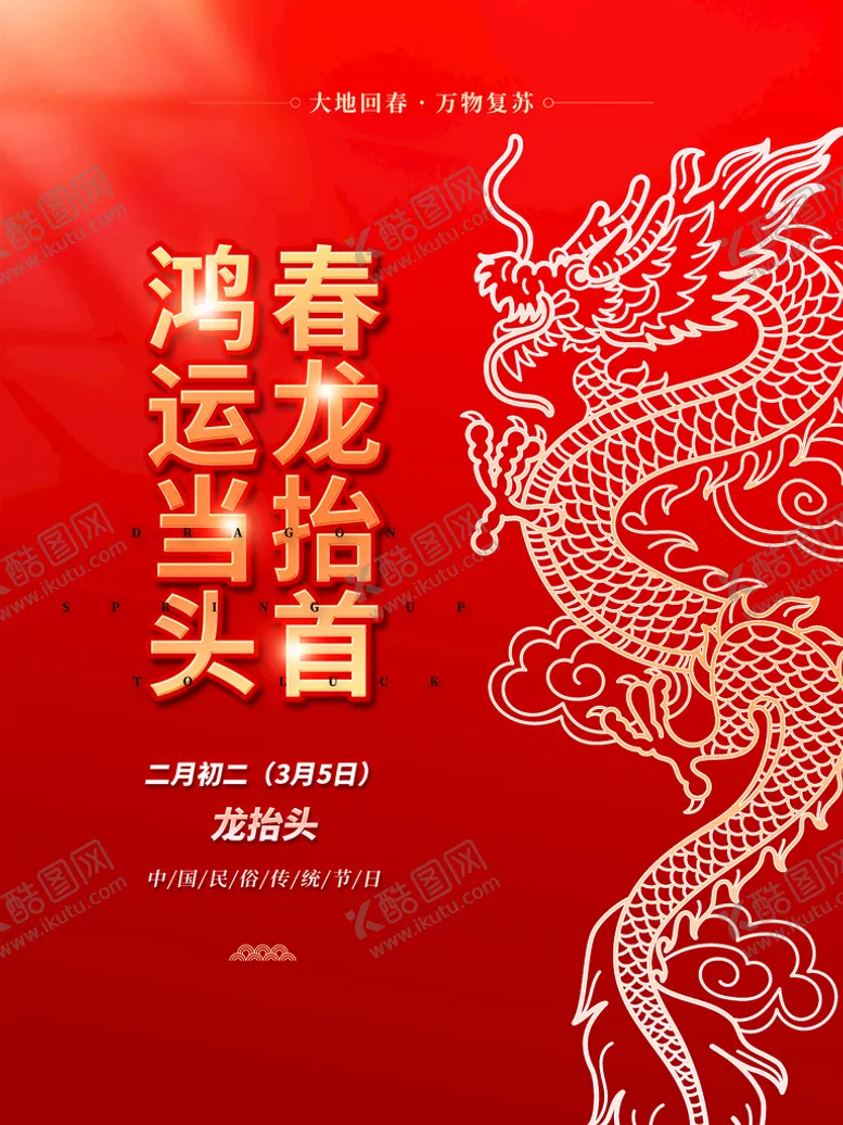 龙抬头中式地产海报节气