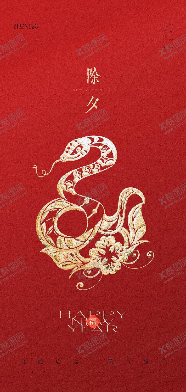 编号：54451101192221345644【酷图网】源文件下载-新年高级原创海报
