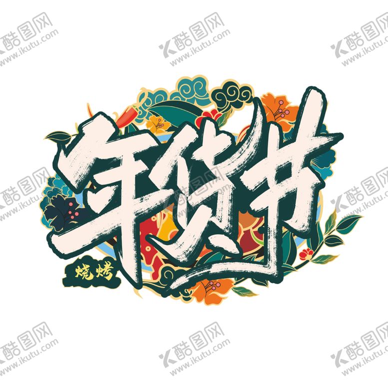编号：67709105101659532961【酷图网】源文件下载-年货节素材