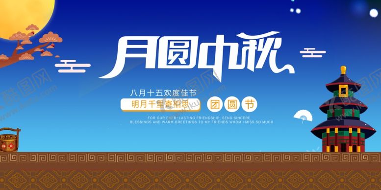 编号：35674105091755522848【酷图网】源文件下载-月圆中秋