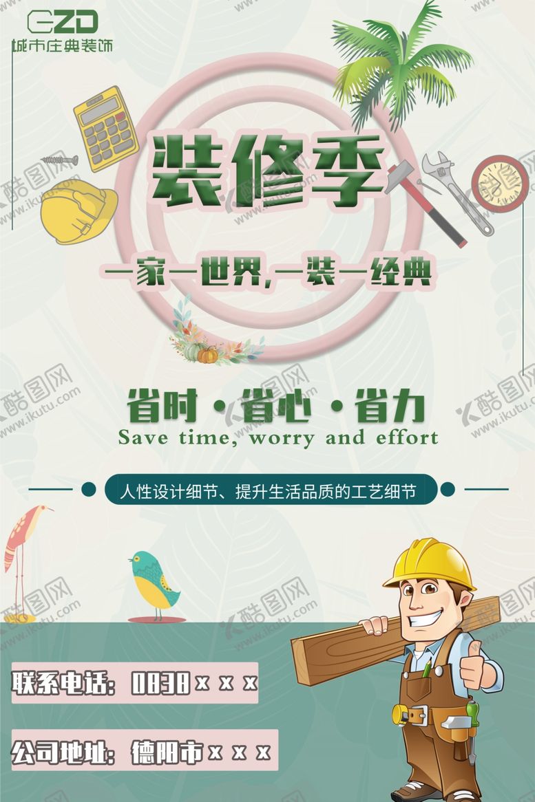 编号：43764210152106141266【酷图网】源文件下载-装修宣传