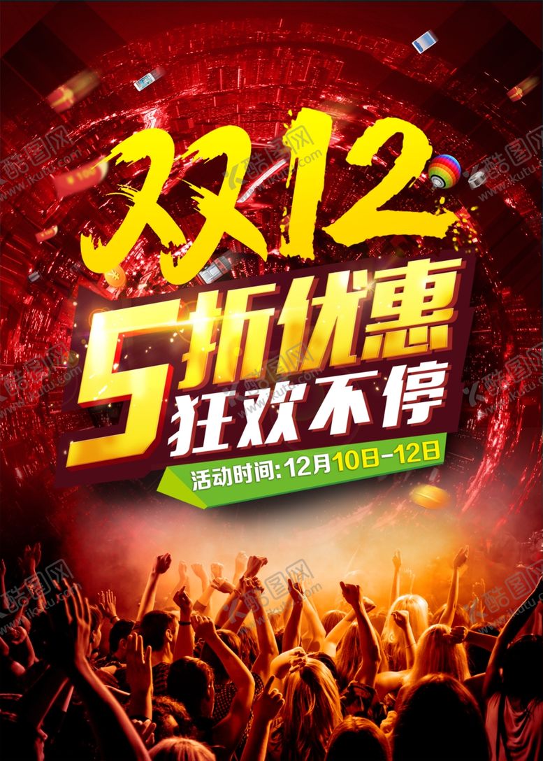 编号：38978509241432386595【酷图网】源文件下载-双12海报