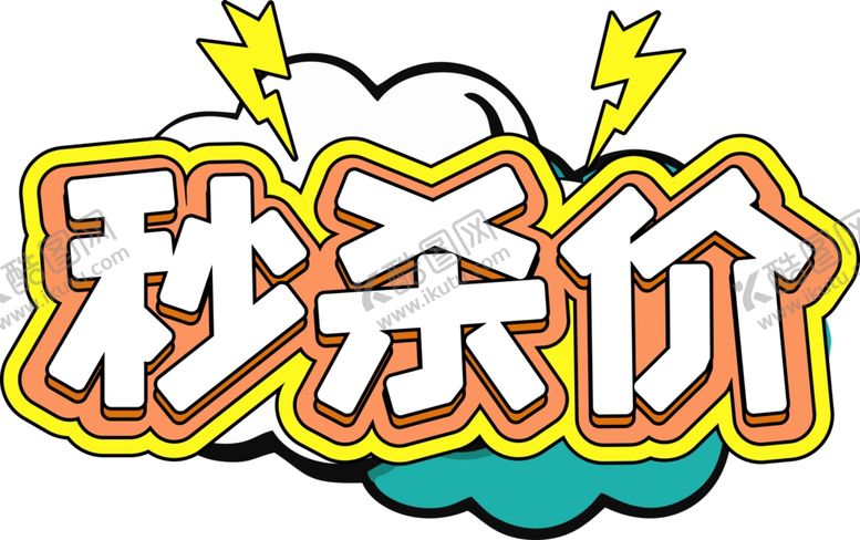 编号：13931709120852446230【酷图网】源文件下载-秒杀价