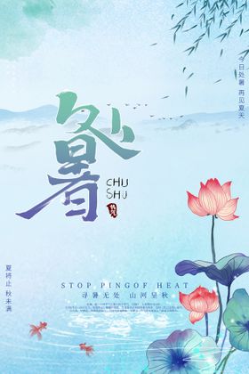 处暑