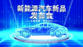 新能源汽车