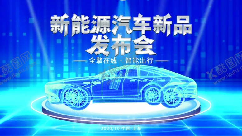 编号：58039909251430592751【酷图网】源文件下载-新能源汽车