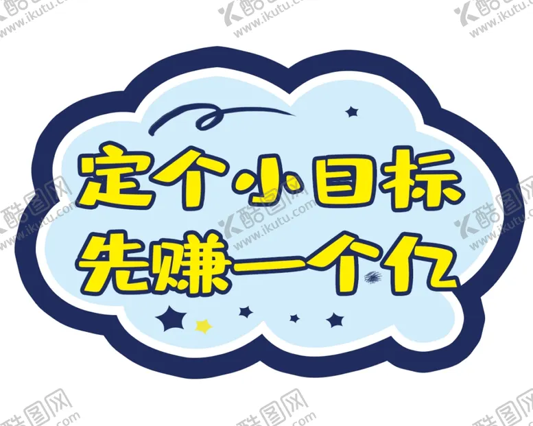 编号：74626504261722584457【酷图网】源文件下载-先赚一个亿