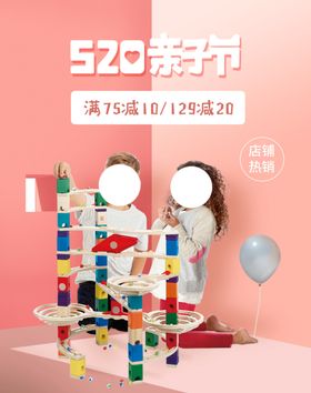 亲子粉色玩具广告海报宣传单页