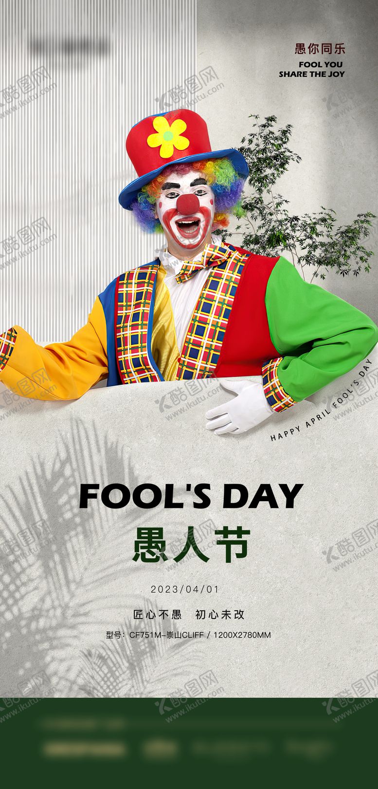 编号：84353111280036168563【酷图网】源文件下载-愚人节海报