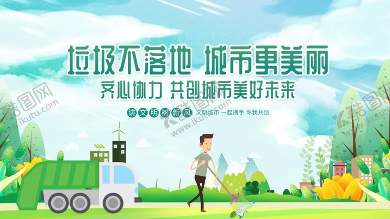 编号：12360006291801395145【酷图网】源文件下载-垃圾不落地城市更美丽