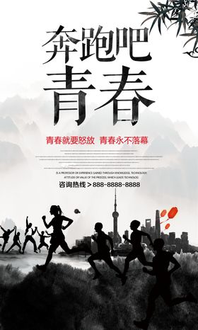 中国风水墨奔跑吧青春海报设计