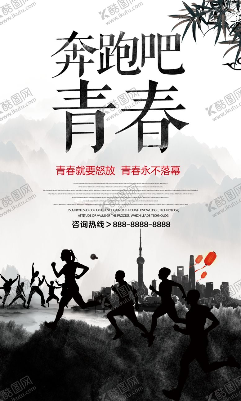 编号：26754306260733065454【酷图网】源文件下载-中国风水墨奔跑吧青春海报设计