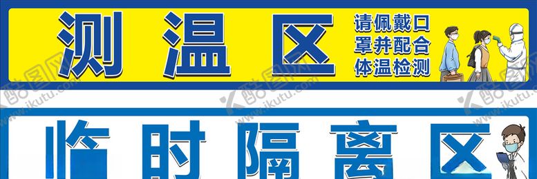 编号：45091310020309419166【酷图网】源文件下载-测温区