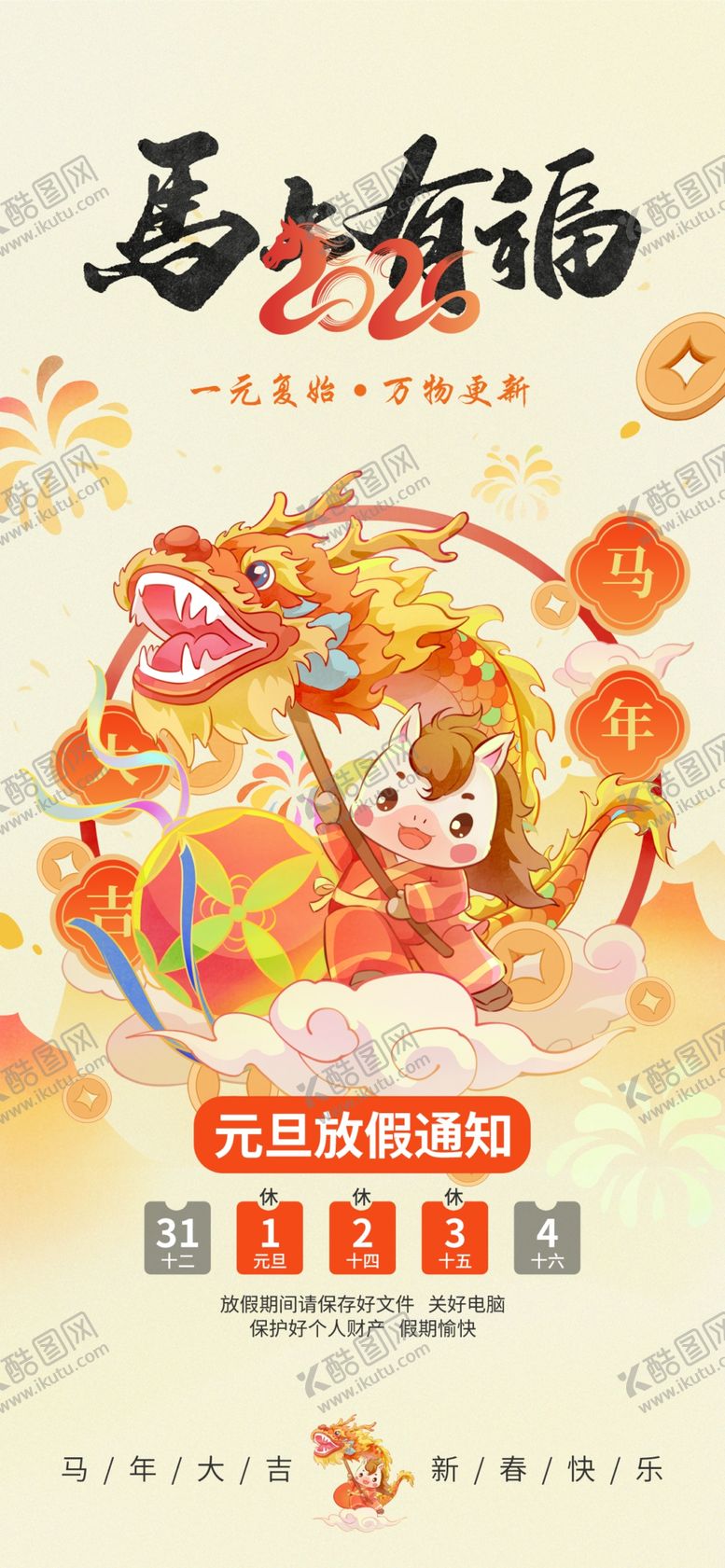 编号：90035904141302145674【酷图网】源文件下载-马年元旦新年可爱插画放假通知