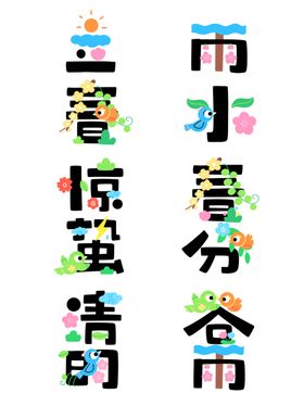春季艺术字