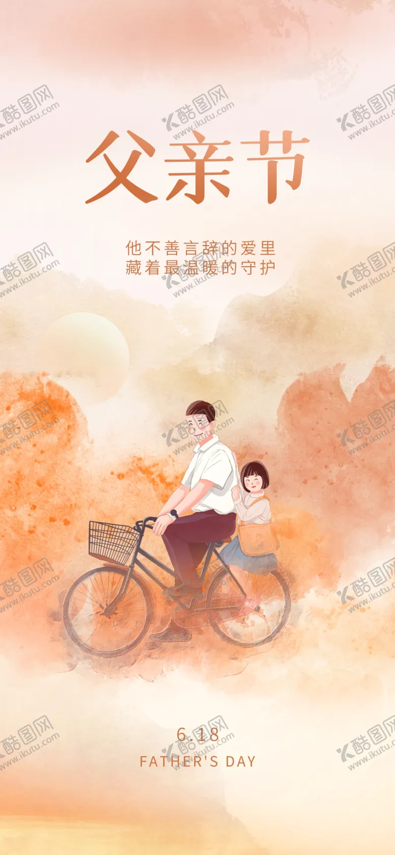 编号：10223202061107392468【酷图网】源文件下载-父亲节节日海报