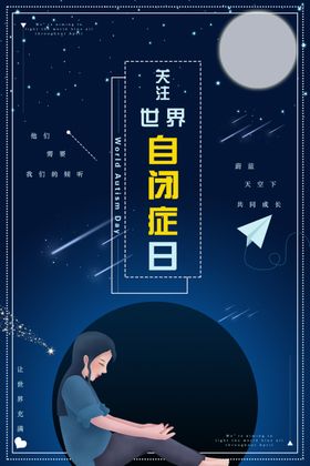 自闭症日