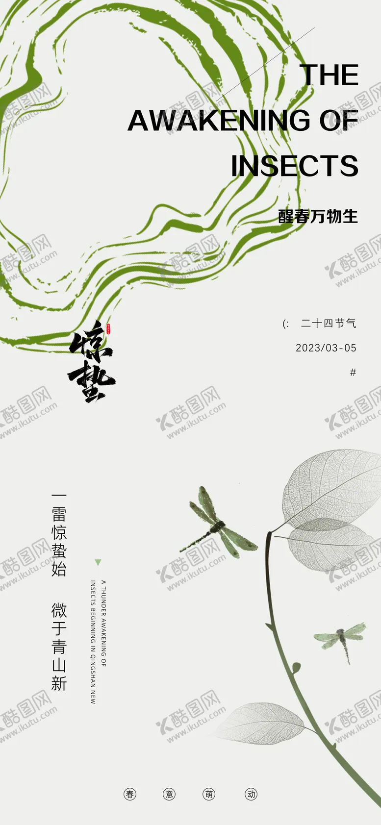 编号：18287403051152111102【酷图网】源文件下载-惊蛰节气海报