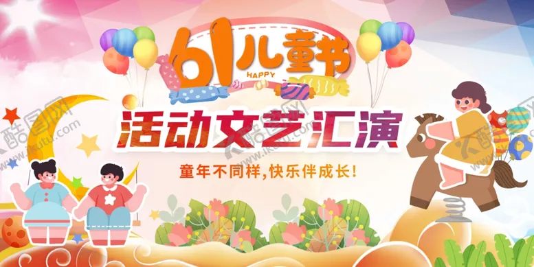 编号：54563606291557109001【酷图网】源文件下载-儿童节