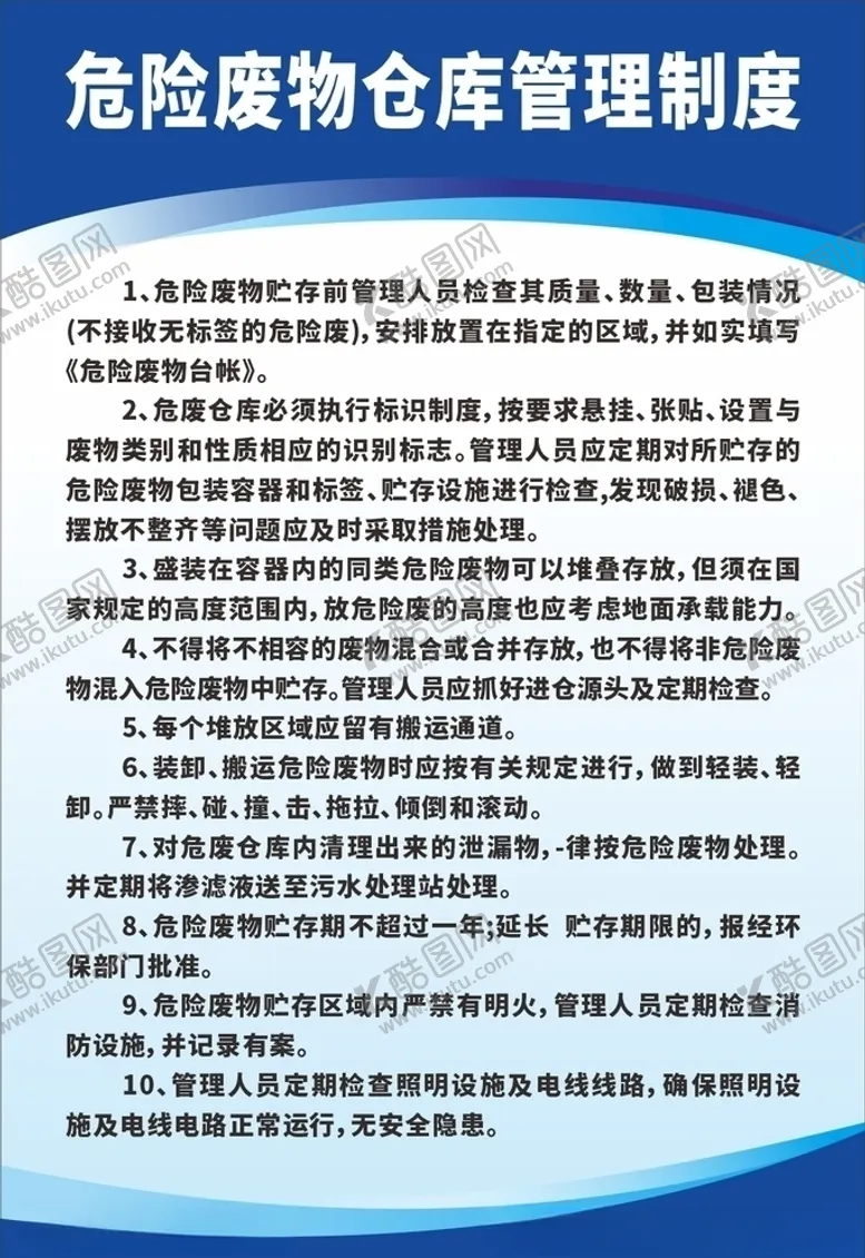 编号：94353706242150098248【酷图网】源文件下载-危险废物仓库管理制度