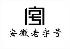 安徽老字号logo高清矢量图