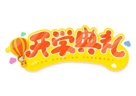开学