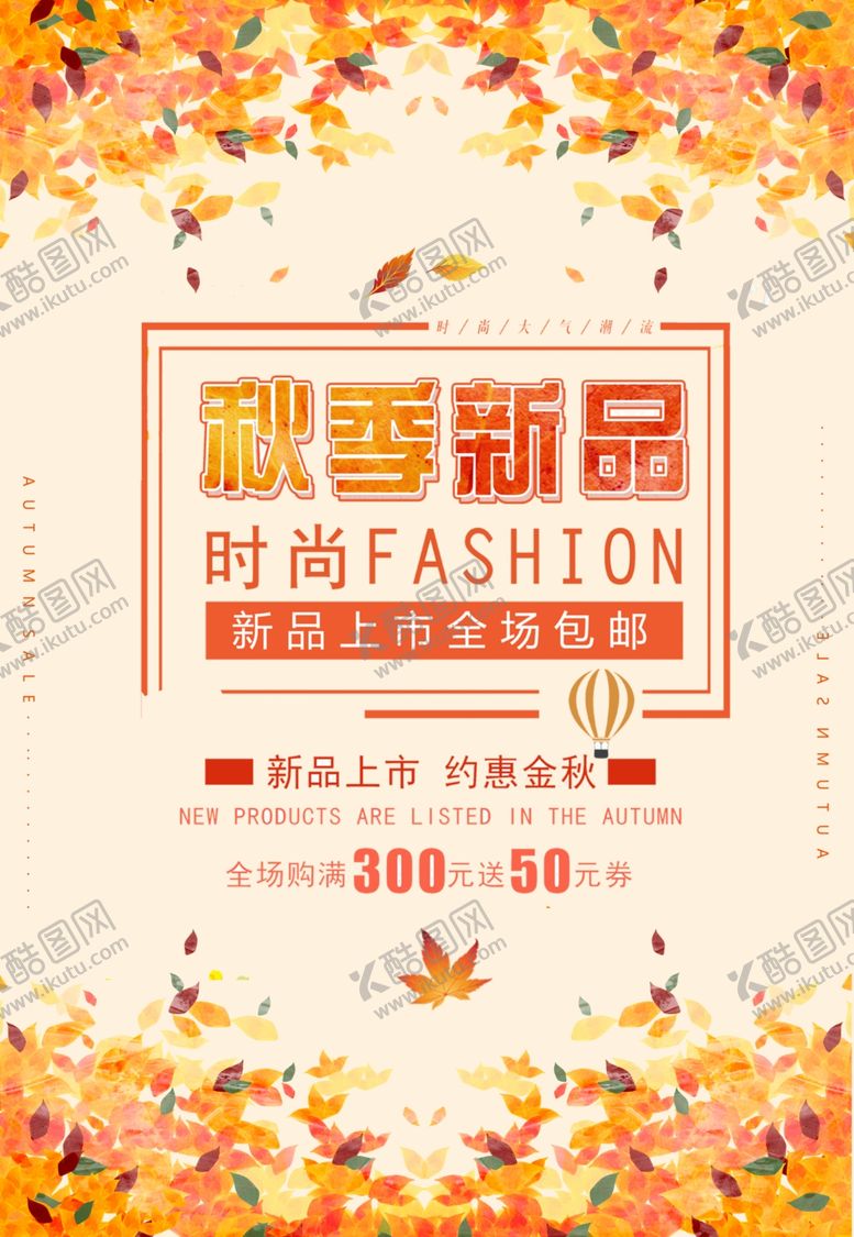 编号：37083902221014309652【酷图网】源文件下载-秋季促销