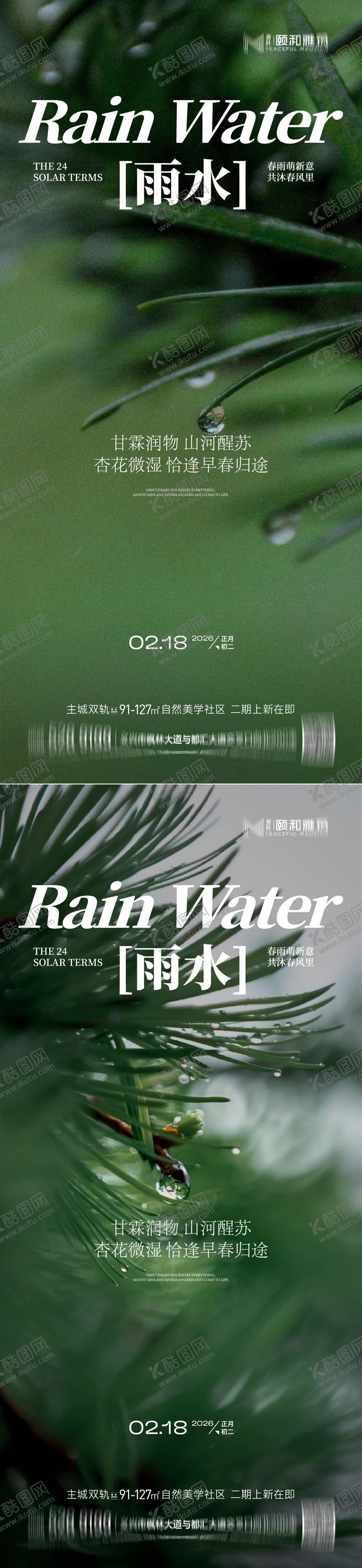 编号：80398002140213589699【酷图网】源文件下载-雨水节气海报 