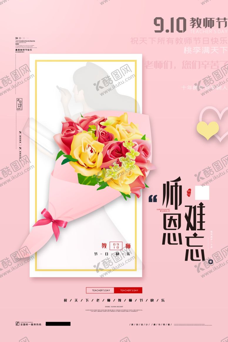 编号：99953405040604199303【酷图网】源文件下载-教师节海报