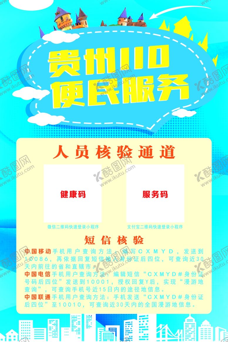 编号：98709109111447222459【酷图网】源文件下载-贵州110便民服务