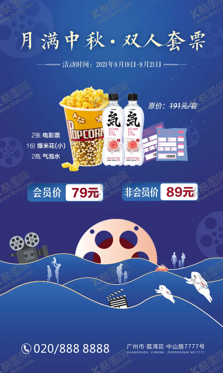 编号：54643902081919009052【酷图网】源文件下载-月满中秋双人套餐海报