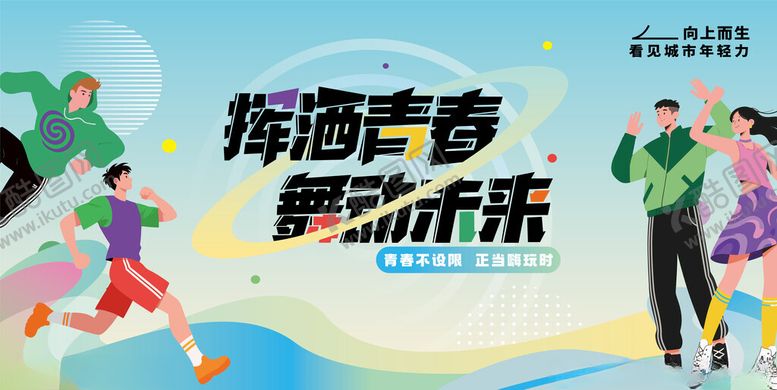 编号：46032607020545461903【酷图网】源文件下载-青年海报
