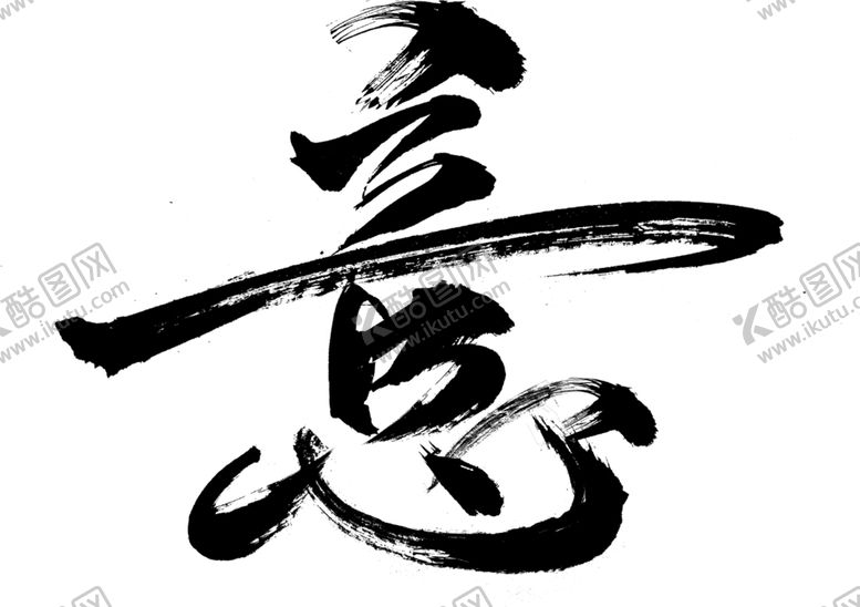 编号：82775710162207169169【酷图网】源文件下载-意字体字形主题海报素材