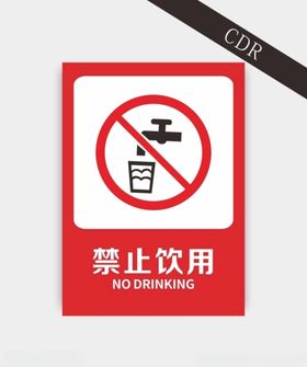 禁止饮用