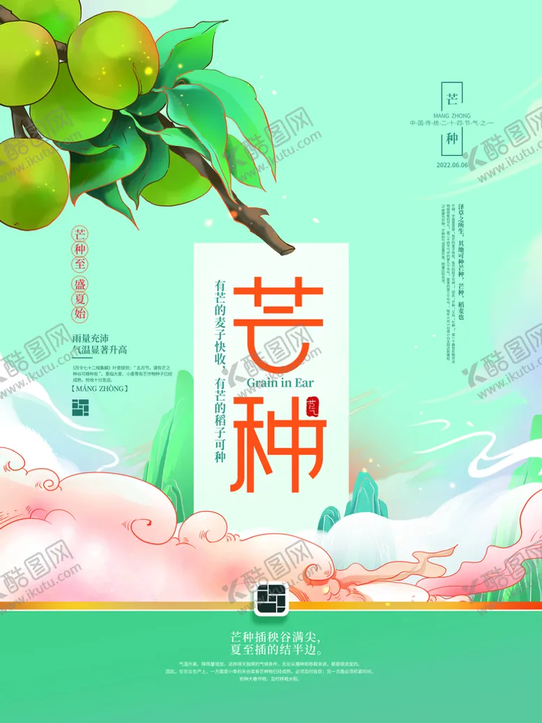 编号：24658110110249271503【酷图网】源文件下载-芒种海报