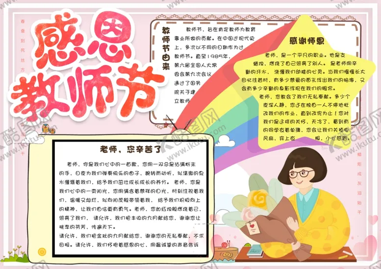 编号：50218902211547181591【酷图网】源文件下载-教师节手抄报