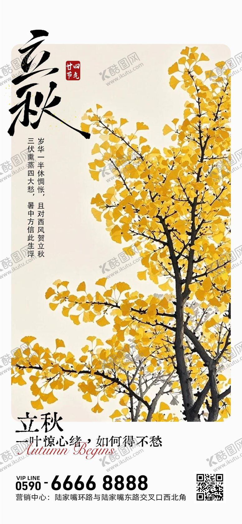 编号：36708008102227013875【酷图网】源文件下载-立秋节气海报