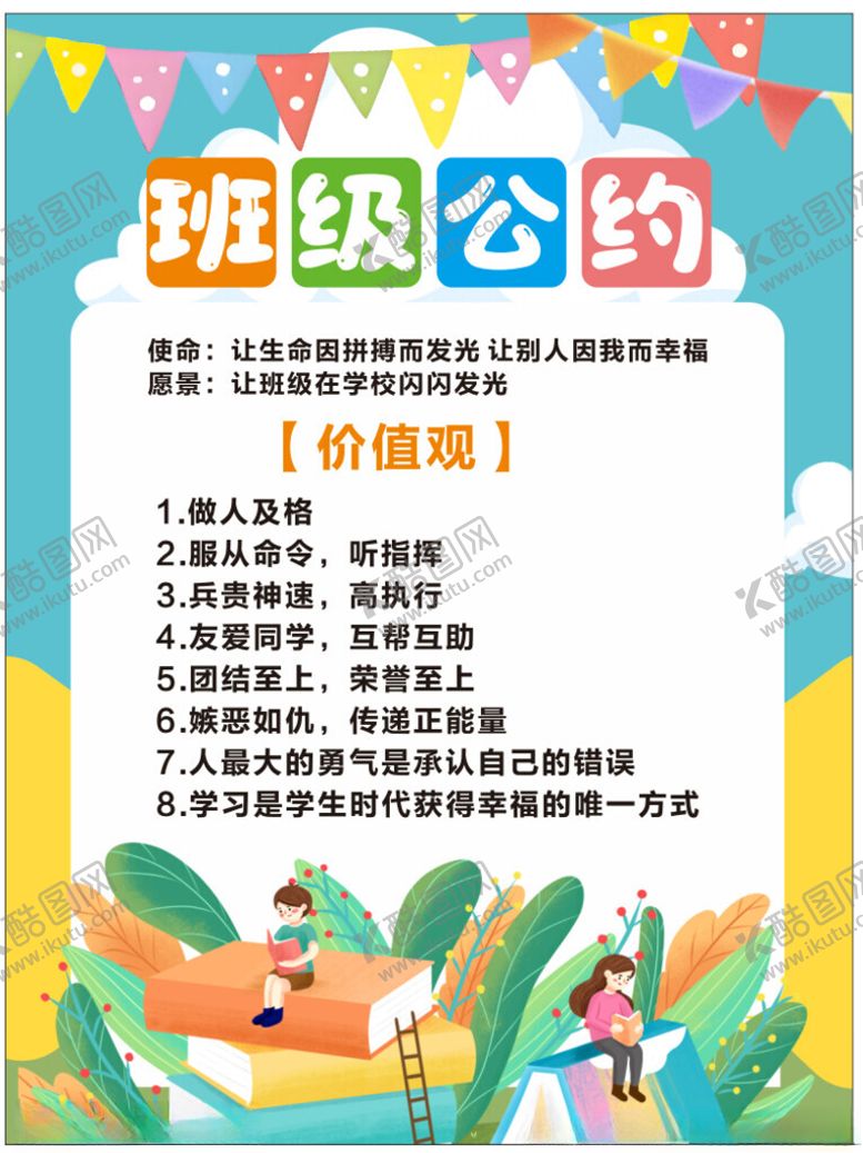 编号：12832811020827592458【酷图网】源文件下载-班级公约海报