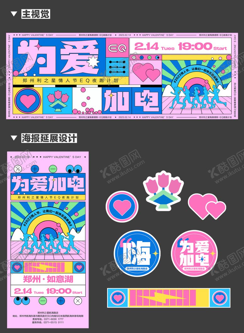 编号：34921312022152413424【酷图网】源文件下载-为爱加电情人节夜跑计划主画面
